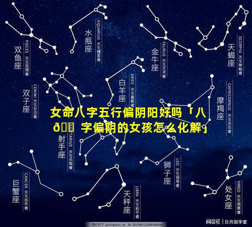 女命八字五行偏阴阳好吗「八 🐠 字偏阴的女孩怎么化解」